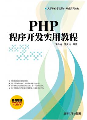 PHP程序开发实...