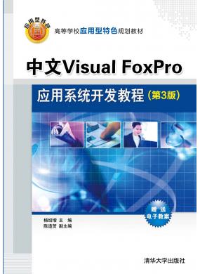 Visual FoxProӦϵͳ̳̣3棩 