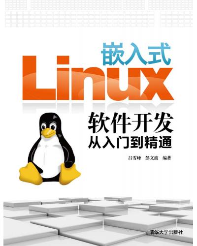 嵌入式Linux软件开发从入门到精通