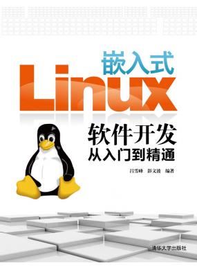 嵌入式Linux软件开发从入门到精通