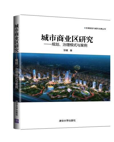 城市商业区研究——规划、治理模式与案例
