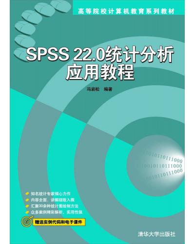 SPSS 22.0统计分析应用教程