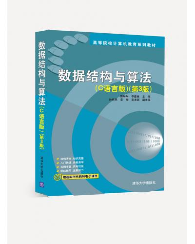 数据结构与算法(C语言版)(第3版)