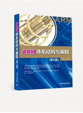 ARM体系结构与...