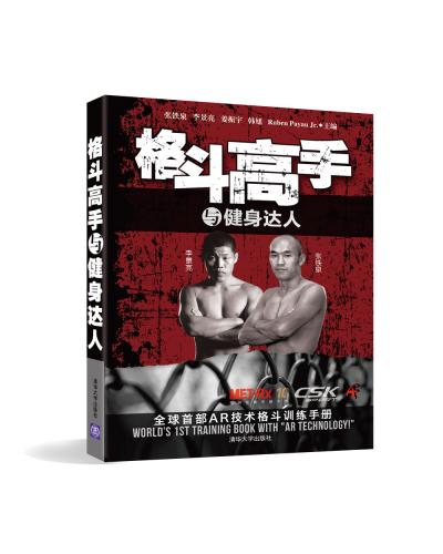 格斗高手与健身达人