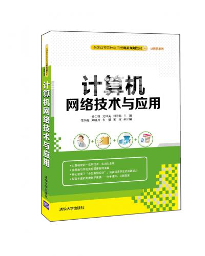 计算机网络技术与应用