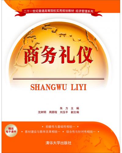 商务礼仪