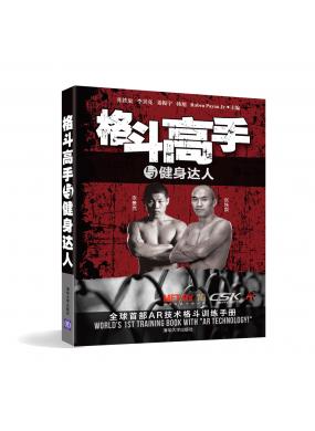 格斗高手与健身达人
