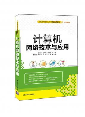 计算机网络技术与应用