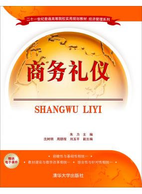 商务礼仪