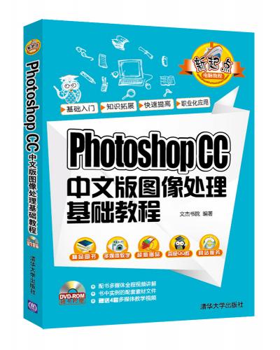 Photoshop CC中文版图像处理基础教程