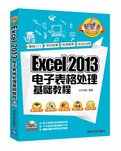 Excel 2013电子表格处理基础教程
