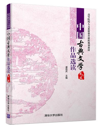 中国古典文学作品选读(第二版)
