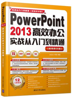 PowerPoint 2013Ч칫ʵսŵͨ(Ƶѧ)