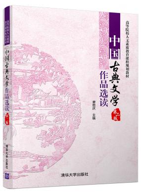中国古典文学作品选读(第二版)