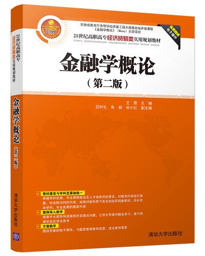 金融学概论(第二版)