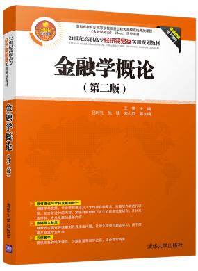 金融学概论(第二...