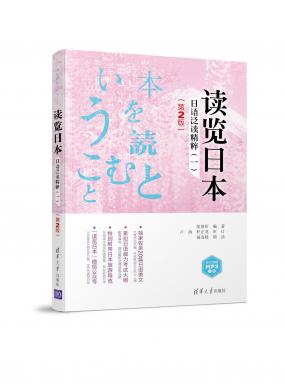 读览日本：日语泛...
