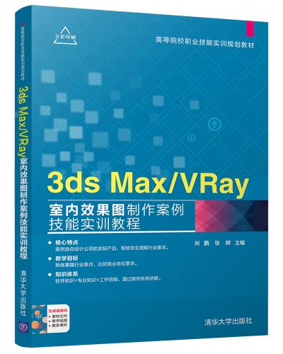 3ds Max/VRay室内效果图制作案例技能实训教程