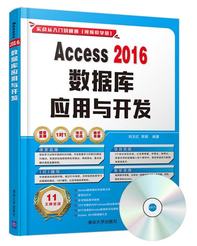 Access 2016数据库应用与开发