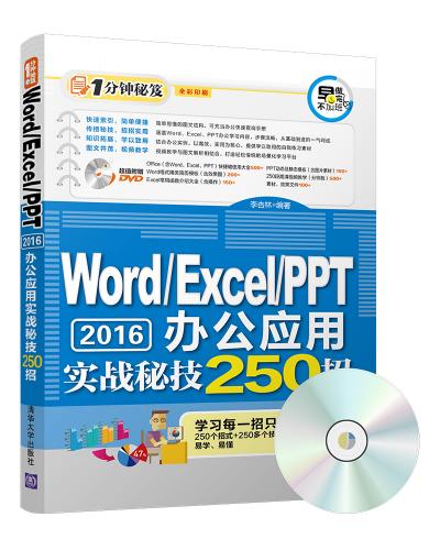 Word/Excel/PPT 2016办公应用实战秘技250招