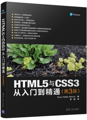 HTML5与CSS3从入门到精通(第3版)