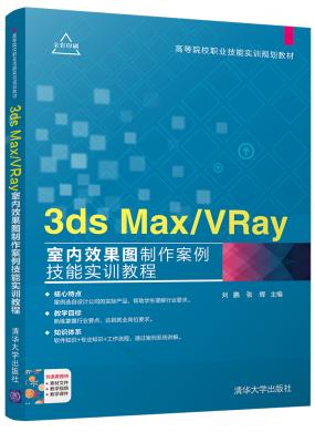 3ds Max/VRay室内效果图制作案例技能实训教程