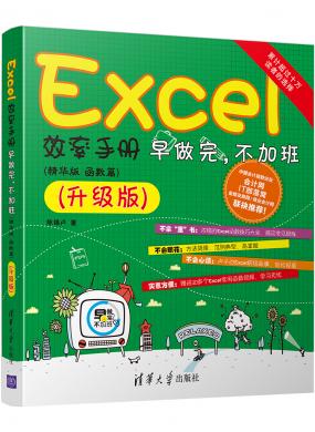 Excel效率手册：早做完，不加班(精华版 函数篇)(升级版)
