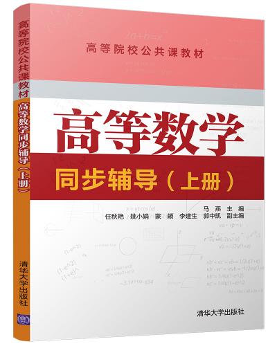 高等数学同步辅导(上册)