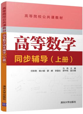 高等数学同步辅导(上册)