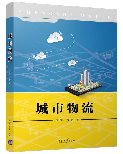 城市物流