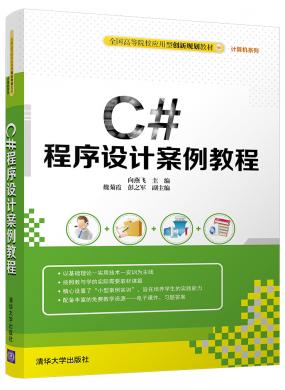 C#程序设计案例...