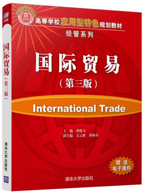 国际贸易(第三版...