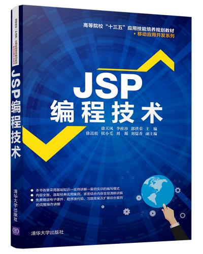 JSP编程技术