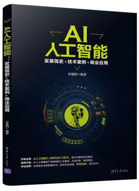 AI人工智能：发展简史+技术案例+商业应用