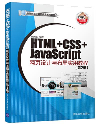 HTML+CSS+JavaScript网页设计与布局实用教程(第2版)