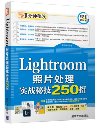 Lightroom照片处理实战秘技250招
