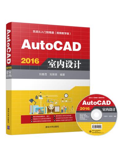AutoCAD 2016室内设计