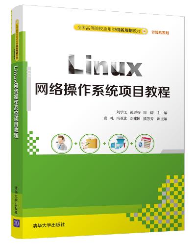 Linux网络操作系统项目教程