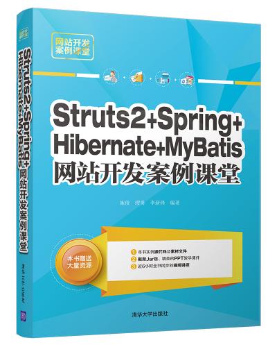 Struts 2+Spring+Hibernate+MyBatis网站开发案例课堂