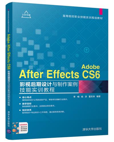 Adobe After Effects CS6影视后期设计与制作案例技能实训教程