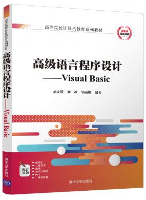 高级语言程序设计——Visual Basic