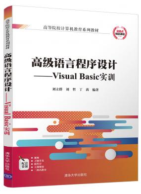 高级语言程序设计——Visual Basic实训