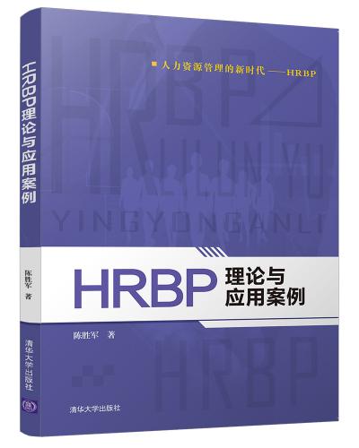 HRBP理论与应用案例