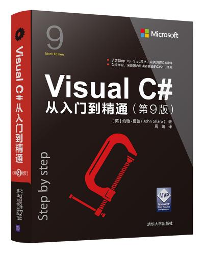 Visual C#从入门到精通(第9版)