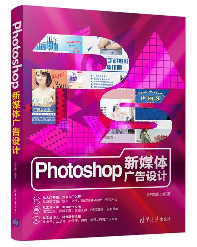 Photoshop新媒体广告设计