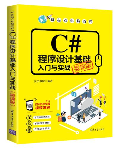 C#程序设计基础入门与实战(微课版)