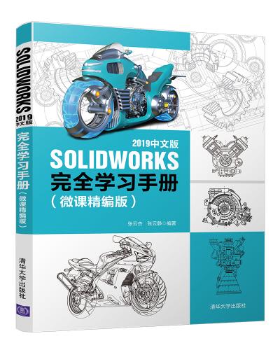 SOLIDWORKS 2019中文版完全学习手册(微课精编版)