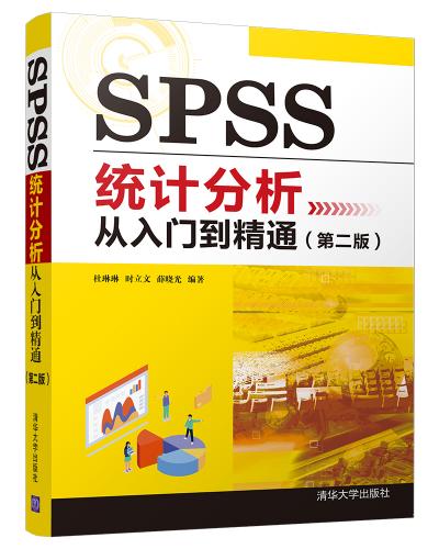 SPSS统计分析从入门到精通(第二版)