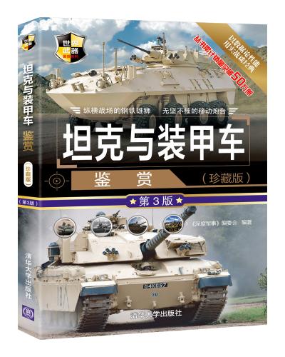 坦克与装甲车鉴赏(珍藏版)(第3版)